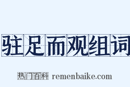 驻足而观组词是什么意思的图片